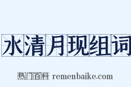 水清月现组词是什么意思的图片